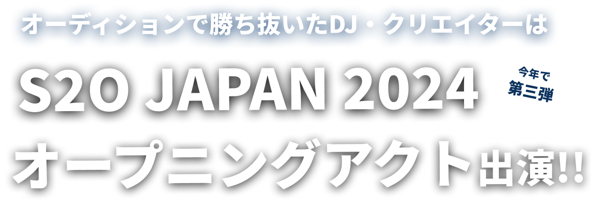 オーディションで勝ち抜いたDJは日本初開催となる S2O JAPANオープニングアクト出演